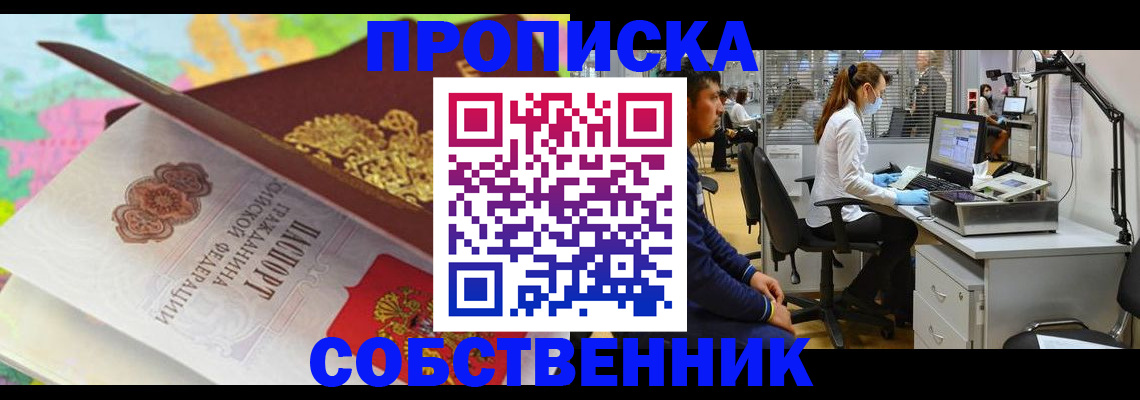 прописка в квартире в Бабаево